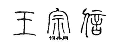 陈声远王宗信篆书个性签名怎么写