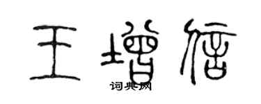 陈声远王增信篆书个性签名怎么写