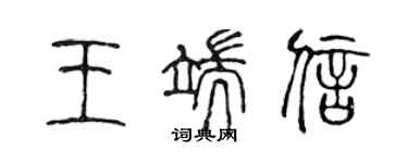 陈声远王端信篆书个性签名怎么写