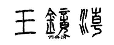 曾庆福王镜潮篆书个性签名怎么写