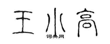 陈声远王小高篆书个性签名怎么写