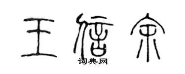 陈声远王信馀篆书个性签名怎么写