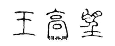 陈声远王高望篆书个性签名怎么写