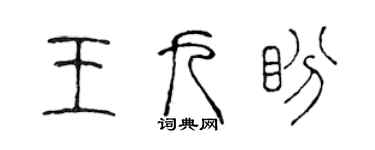 陈声远王九盼篆书个性签名怎么写