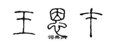 陈声远王恩才篆书个性签名怎么写