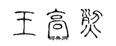 陈声远王高烈篆书个性签名怎么写