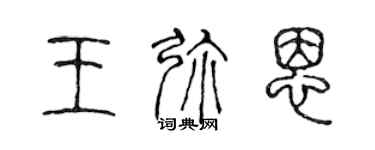 陈声远王弥恩篆书个性签名怎么写
