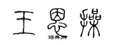 陈声远王恩操篆书个性签名怎么写