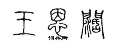 陈声远王恩阔篆书个性签名怎么写