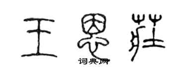 陈声远王恩庄篆书个性签名怎么写