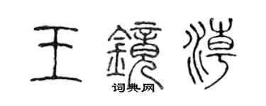 陈声远王镜潮篆书个性签名怎么写