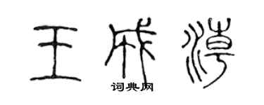 陈声远王成潮篆书个性签名怎么写