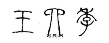 陈声远王四季篆书个性签名怎么写