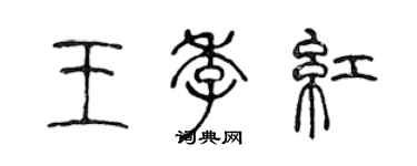 陈声远王季紅篆书个性签名怎么写