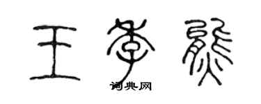 陈声远王季熊篆书个性签名怎么写