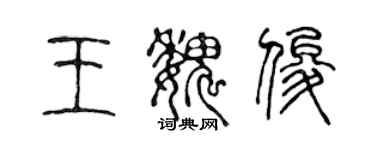 陈声远王魏俊篆书个性签名怎么写