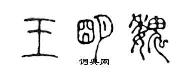 陈声远王明魏篆书个性签名怎么写