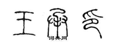 陈声远王承印篆书个性签名怎么写