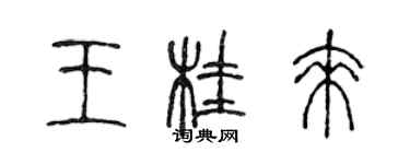 陈声远王桂来篆书个性签名怎么写