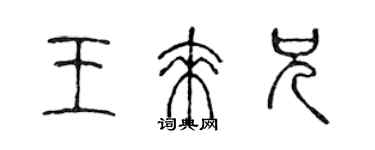 陈声远王来兄篆书个性签名怎么写