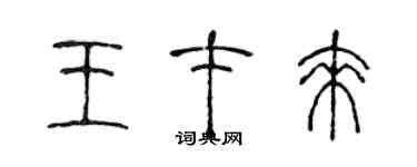 陈声远王才来篆书个性签名怎么写