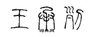 陈声远王承列篆书个性签名怎么写