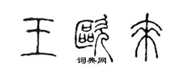 陈声远王欧来篆书个性签名怎么写