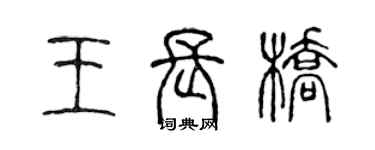 陈声远王长桥篆书个性签名怎么写
