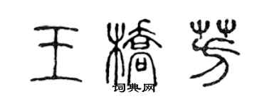 陈声远王桥芳篆书个性签名怎么写