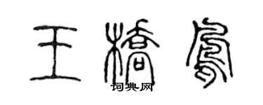 陈声远王桥凤篆书个性签名怎么写
