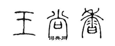 陈声远王尚香篆书个性签名怎么写