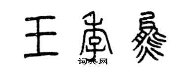 曾庆福王季熊篆书个性签名怎么写