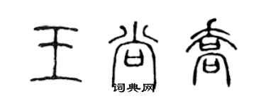 陈声远王尚乔篆书个性签名怎么写