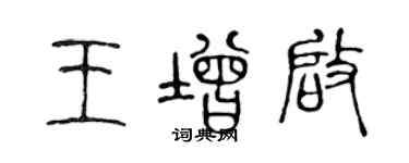 陈声远王增启篆书个性签名怎么写
