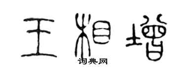 陈声远王相增篆书个性签名怎么写