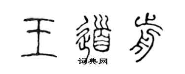陈声远王道前篆书个性签名怎么写