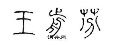 陈声远王前芬篆书个性签名怎么写