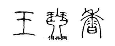 陈声远王琴香篆书个性签名怎么写