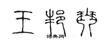 陈声远王邦琴篆书个性签名怎么写