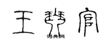 陈声远王琴官篆书个性签名怎么写