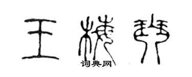 陈声远王梅琴篆书个性签名怎么写