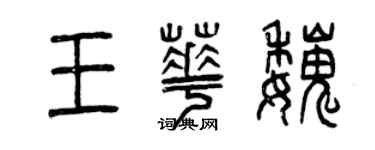 曾庆福王华魏篆书个性签名怎么写