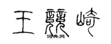陈声远王竞崎篆书个性签名怎么写