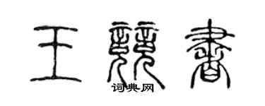 陈声远王竞书篆书个性签名怎么写