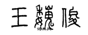 曾庆福王魏俊篆书个性签名怎么写