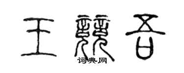 陈声远王竞吾篆书个性签名怎么写