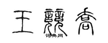 陈声远王竞乔篆书个性签名怎么写