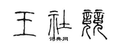 陈声远王社竞篆书个性签名怎么写