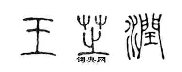 陈声远王芝润篆书个性签名怎么写