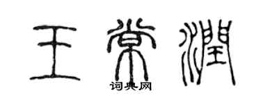 陈声远王常润篆书个性签名怎么写